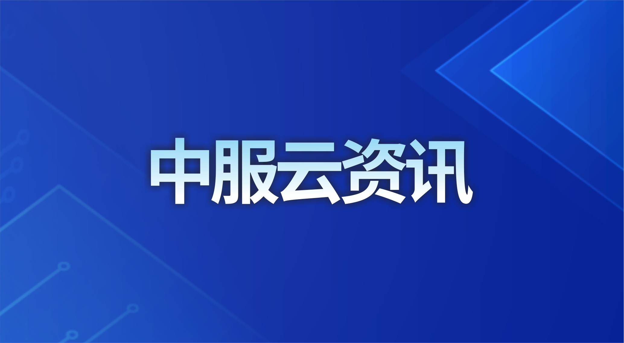 全網首播！別眨眼！｜中服云工業物聯網平臺設備版產品功能演示！